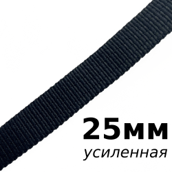 Лента-Стропа 25мм (УСИЛЕННАЯ), цвет Чёрный (на отрез)  в Мичуринске
