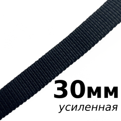 Лента-Стропа 30мм (УСИЛЕННАЯ), цвет Чёрный (на отрез)  в Мичуринске